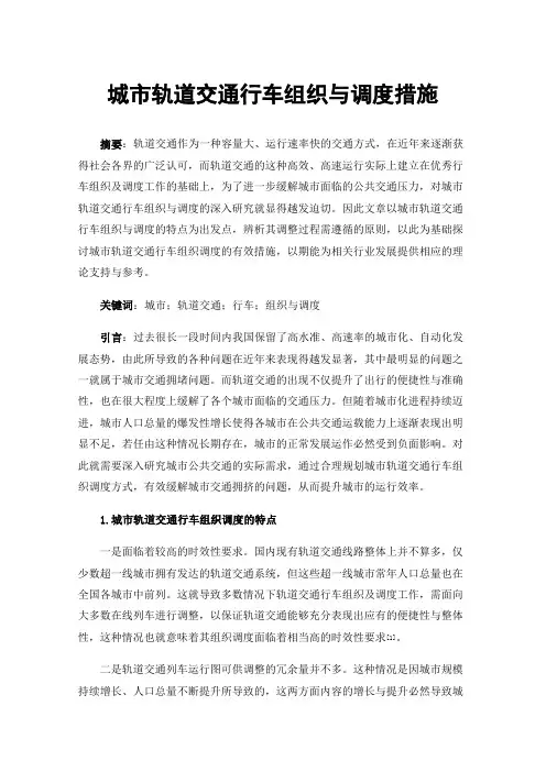 城市轨道交通行车组织与调度措施
