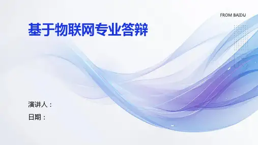 基于物联网专业答辩