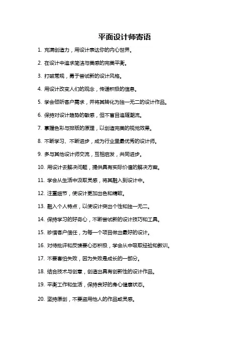 平面设计师寄语