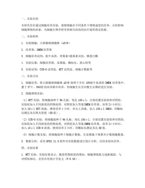 细胞增殖速度实验报告