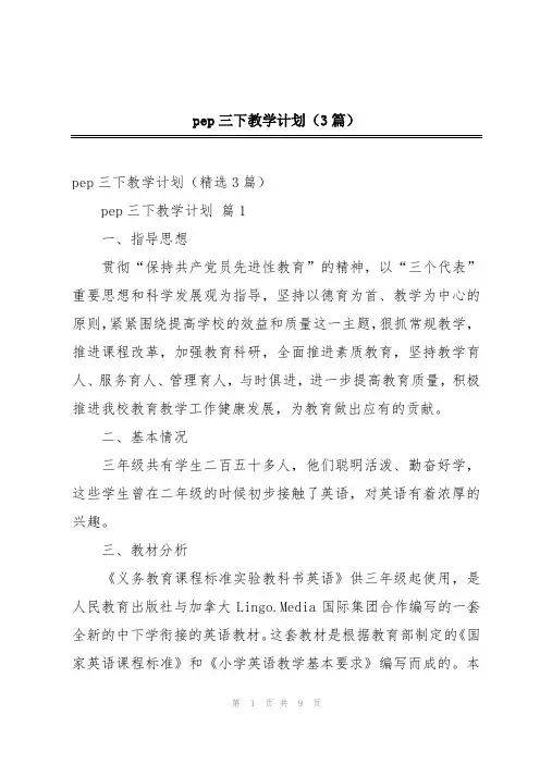 pep三下教学计划(3篇)