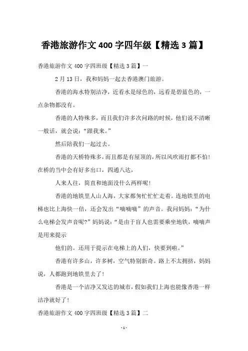 香港旅游作文400字四年级【精选3篇】