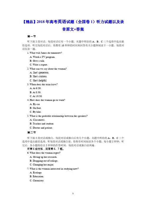 【精品】2018年高考英语试题(全国卷1)听力试题以及录音原文+答案