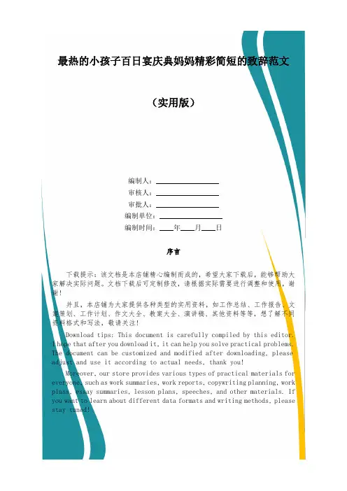 最热的小孩子百日宴庆典妈妈精彩简短的致辞范文