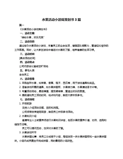 水果活动小游戏策划书3篇