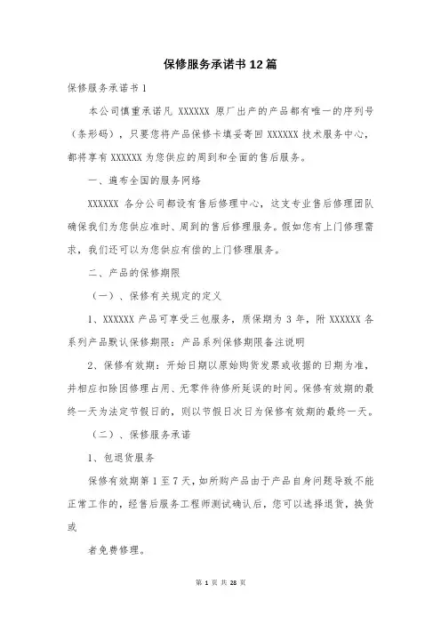 保修服务承诺书12篇
