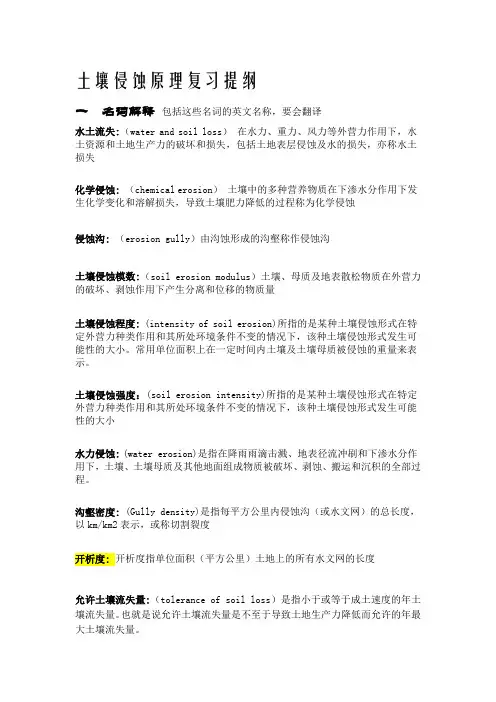 土壤侵蚀原理复习提纲