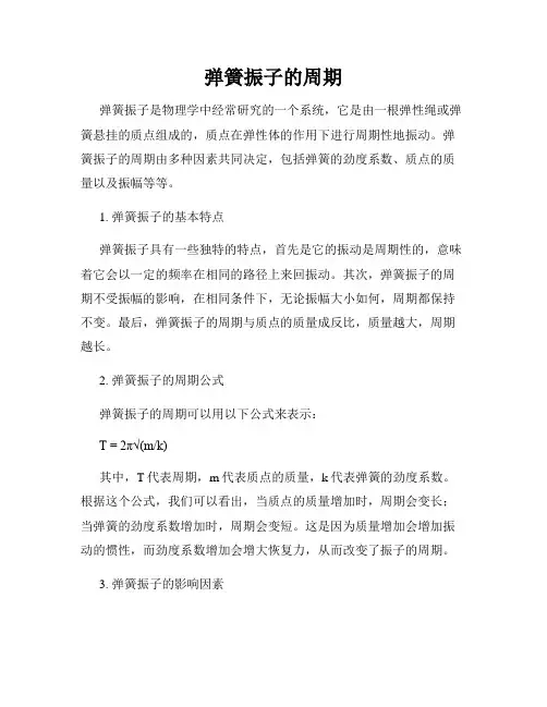 弹簧振子的周期