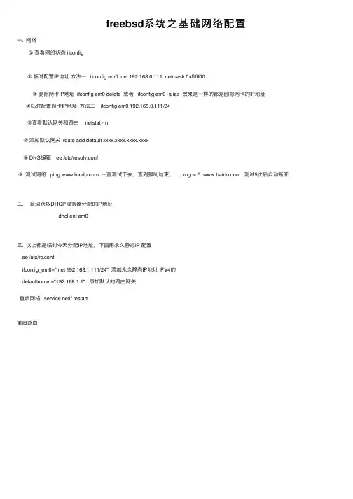 freebsd系统之基础网络配置
