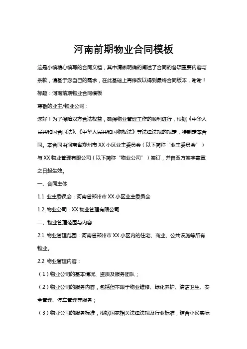 河南前期物业合同模板