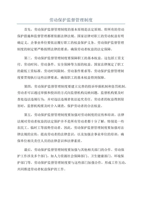劳动保护监督管理制度