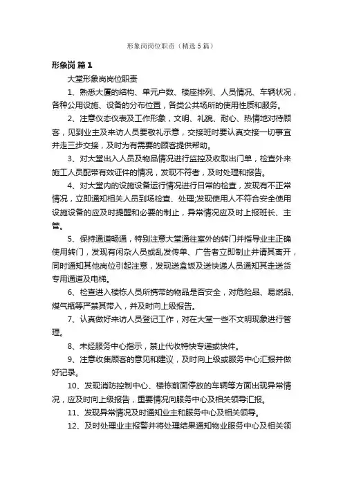形象岗岗位职责（精选5篇）