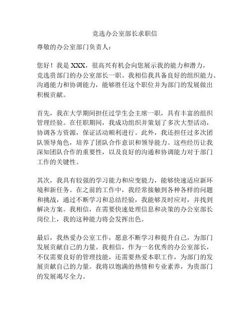 竞选办公室部长求职信