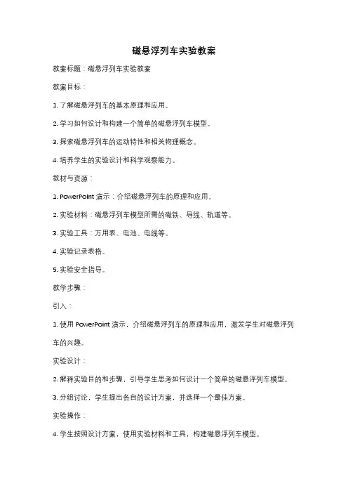 磁悬浮列车实验教案