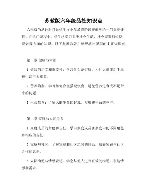 苏教版六年级品社知识点
