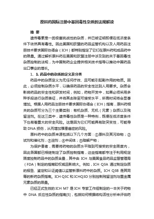 原料药国际注册中基因毒性杂质的法规解读