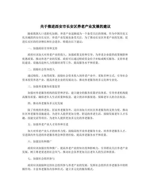 关于推进西安市长安区养老产业发展的建议