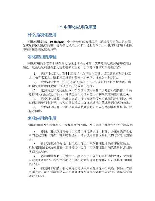 ps中羽化应用的原理