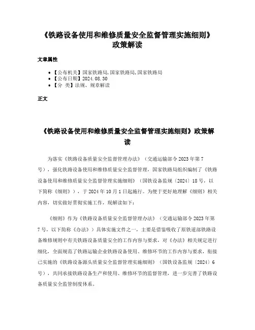《铁路设备使用和维修质量安全监督管理实施细则》政策解读