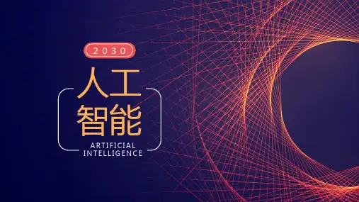 29工作总结工作计划汇报材料人工智能科技ppt模板
