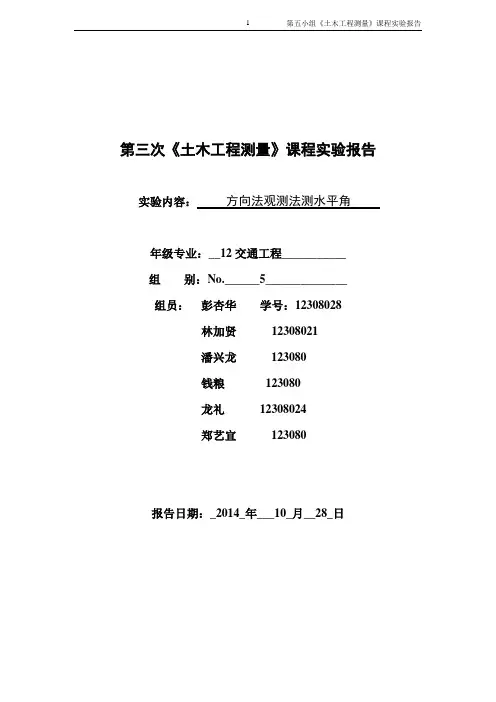 方向观测法测水平角实验报告