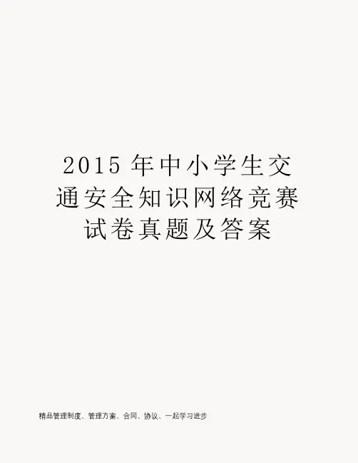 2015年中小学生交通安全知识网络竞赛试卷真题及答案