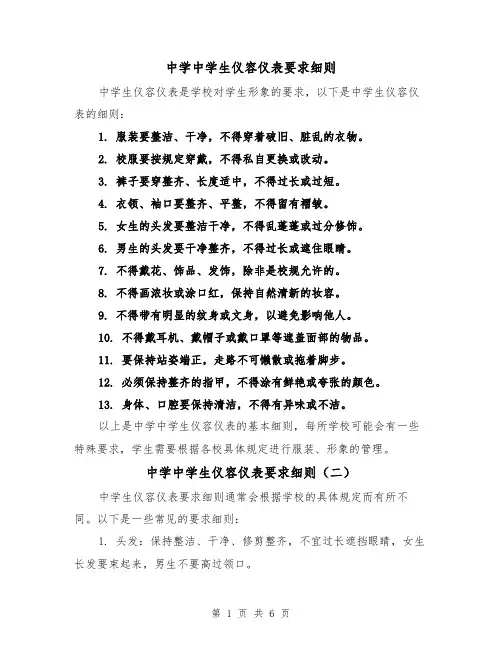 中学中学生仪容仪表要求细则（三篇）