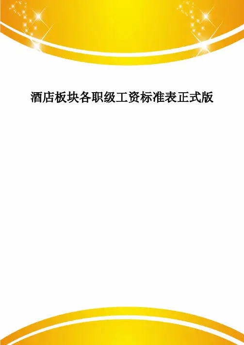 酒店板块各职级工资标准表正式版
