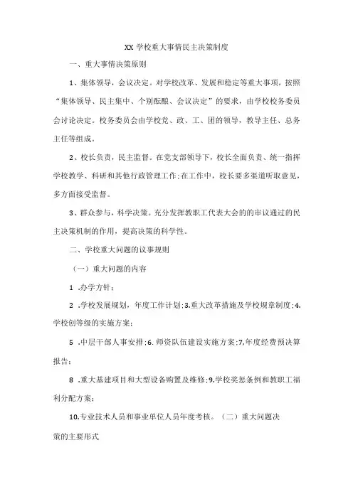 xx学校重大事情民主决策制度