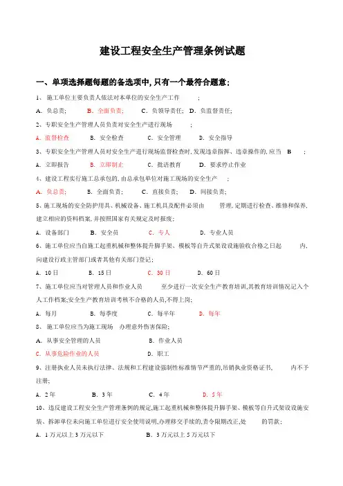 建设工程安全生产管理条例试题及答案