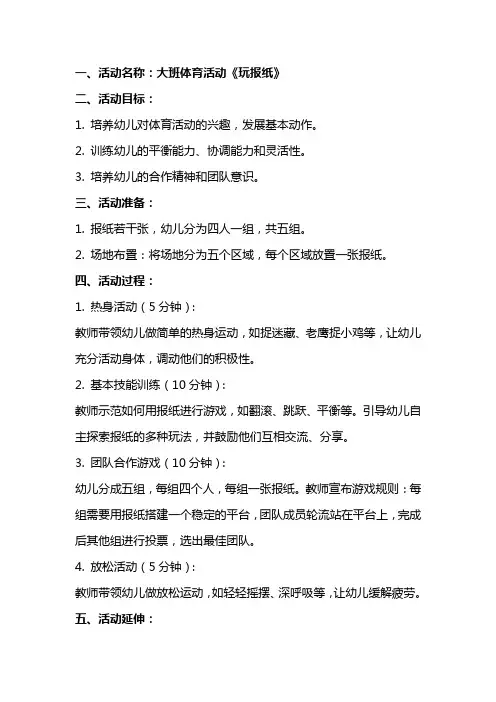 大班体育活动《玩报纸》教案