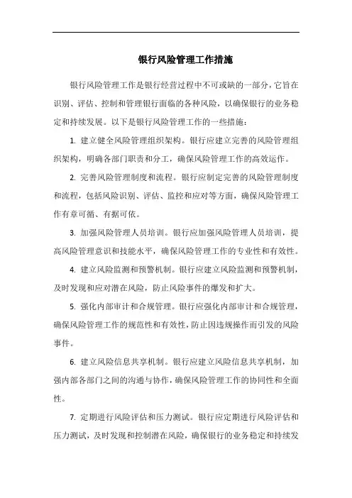 银行风险管理工作措施