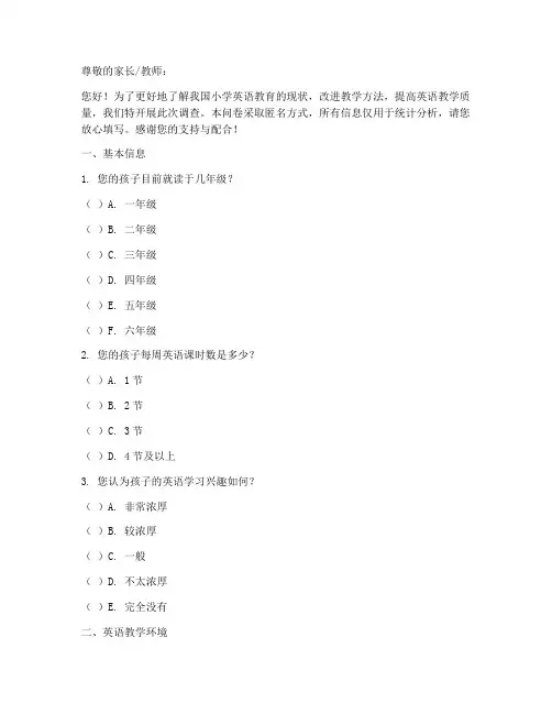 小学教育英语调查问卷模板