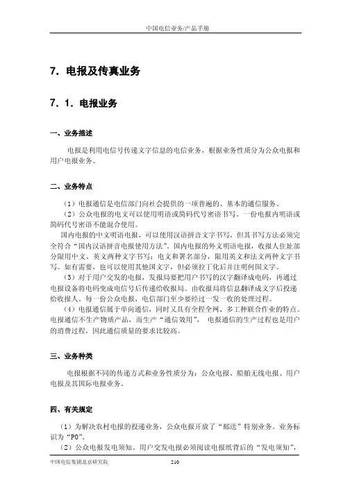 中国电信业务产品手册7(电报及传真业务)