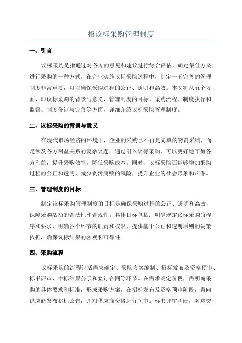 招议标采购管理制度