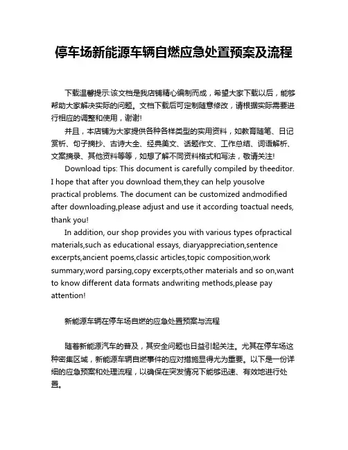 停车场新能源车辆自燃应急处置预案及流程