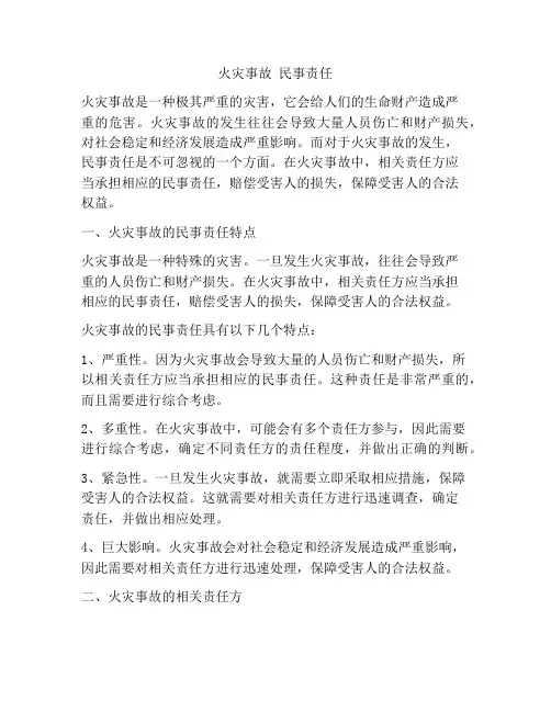 火灾事故 民事责任