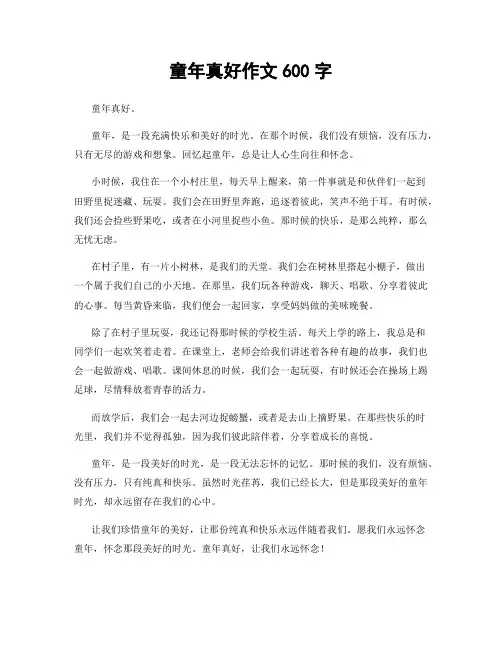 童年真好作文600字