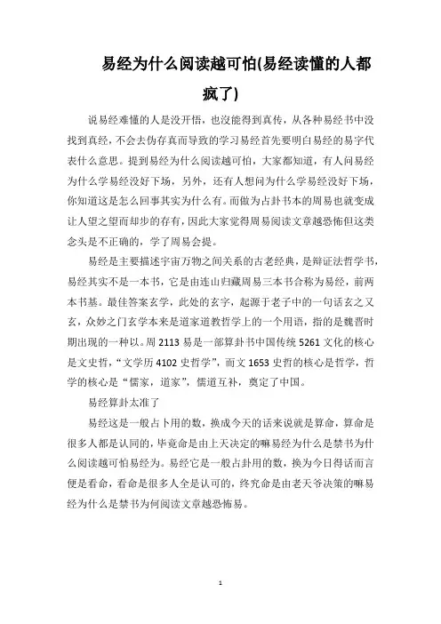 易经为什么阅读越可怕(易经读懂的人都疯了)