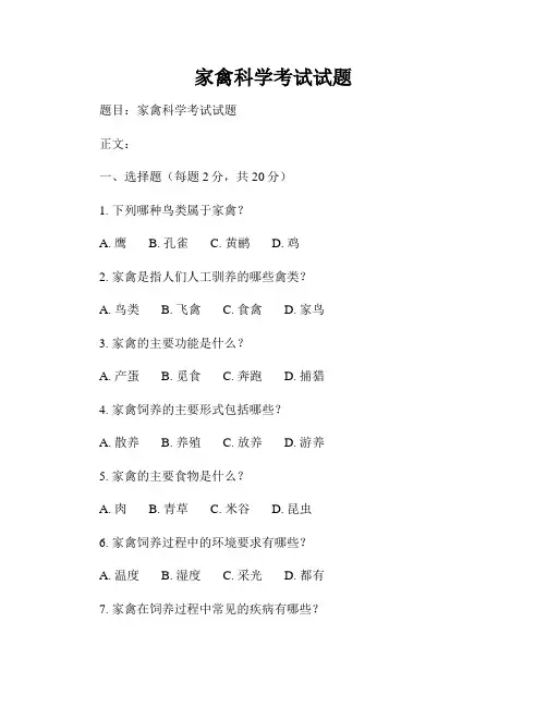 家禽科学考试试题
