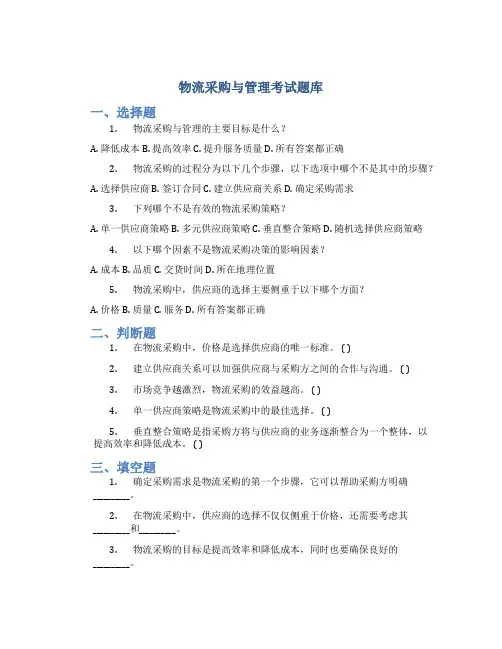 物流采购与管理考试题库