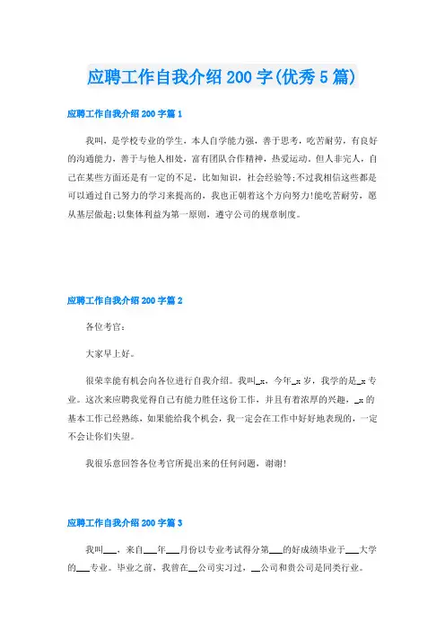 应聘工作自我介绍200字(优秀5篇)