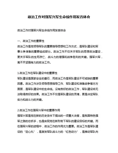 政治工作对强军兴军生命线作用发言体会