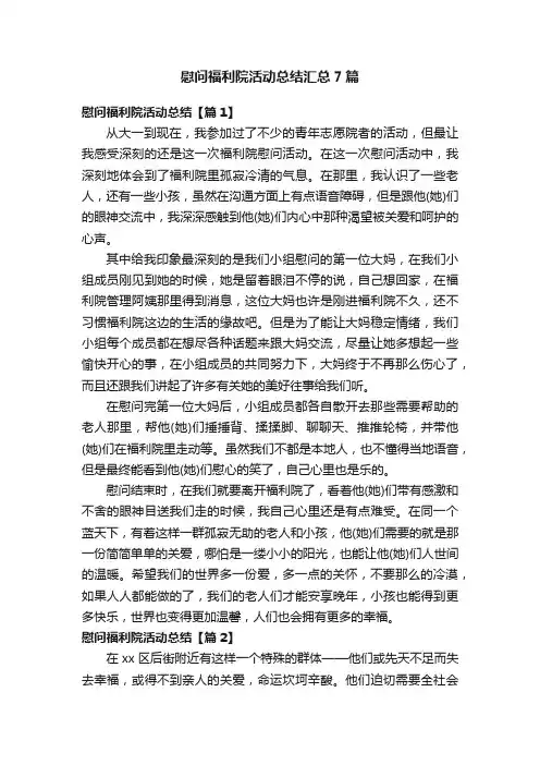 慰问福利院活动总结汇总7篇