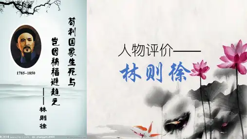 人物评价林则徐