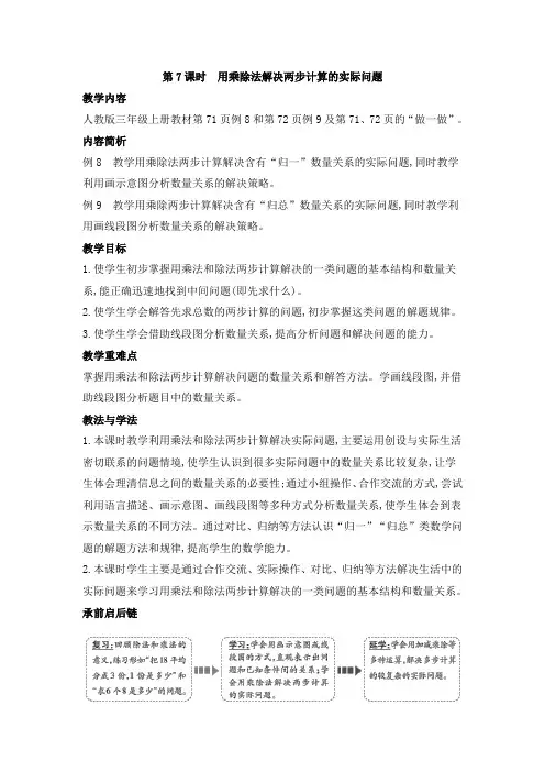 2020年人教版三年级数学上册第六单元第7课时 用乘除法解决两步计算的实际问题 教学设计电子教案【龟仙岛】