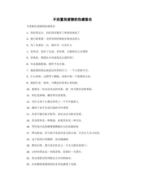 不再置信爱情的伤感签名