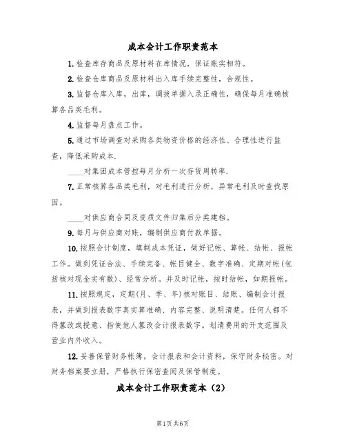 成本会计工作职责范本(5篇)