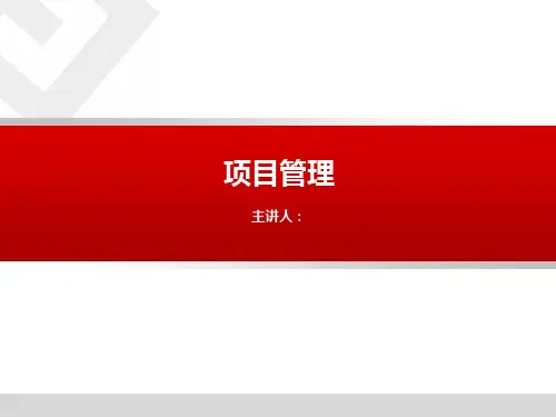 项目管理培训讲义