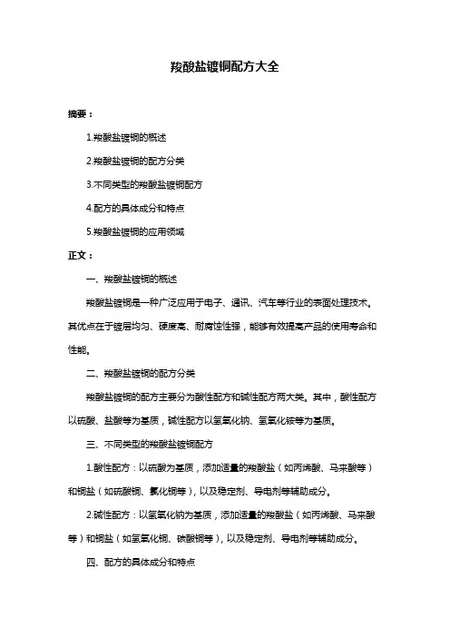 羧酸盐镀铜配方大全